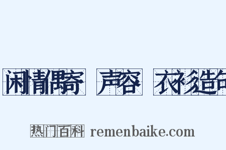 闲情偶寄·声容·衣衫造句是什么意思的图片